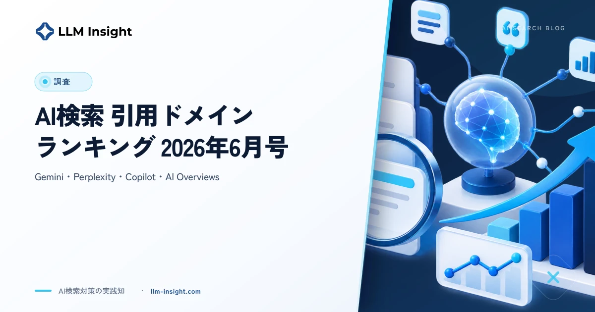 AI検索 引用ドメインランキング 2026年6月号