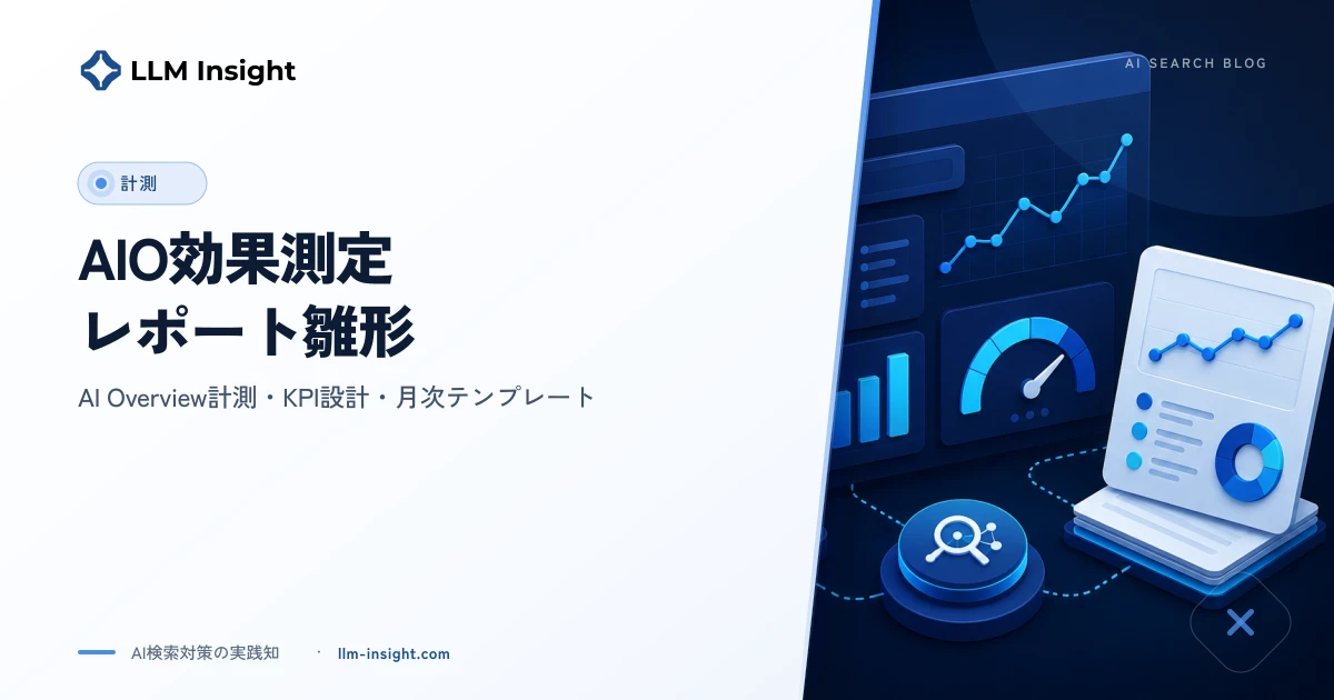 AIO効果測定レポート雛形|AI Overview計測とSEOレポートのKPI設計