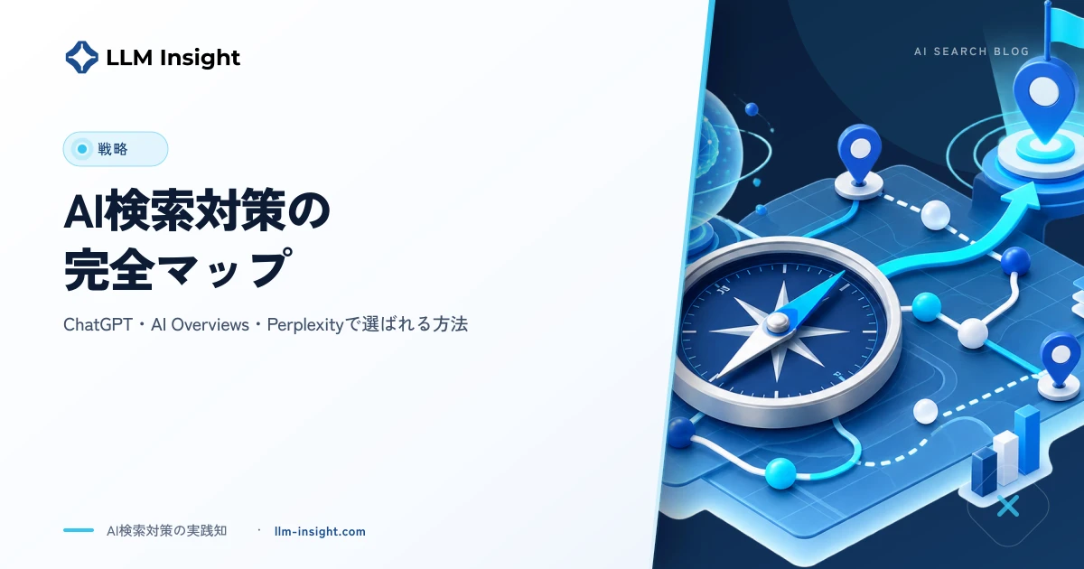 AI検索対策の完全マップ|ChatGPT・AI Overviews・Perplexityで選ばれる方法