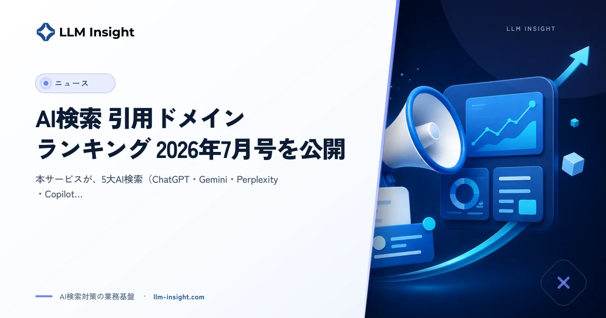 AI検索 引用ドメインランキング 2026年7月号を公開