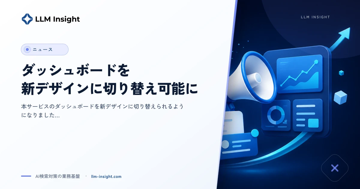 ダッシュボードを新デザインに切り替え可能に
