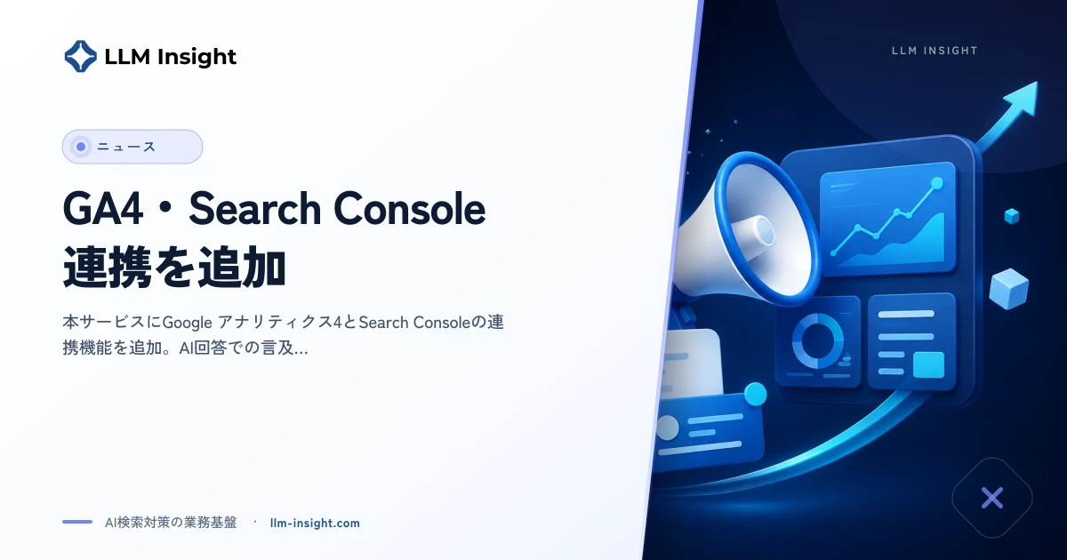 GA4・Google Search Console連携を追加