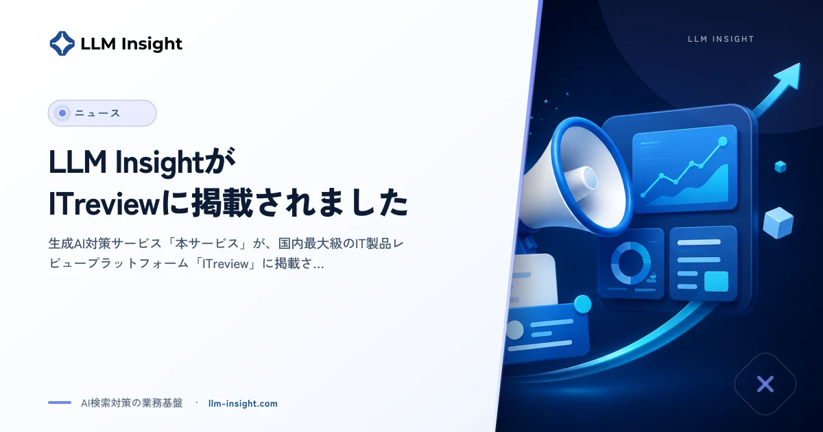LLM Insight がITreviewに掲載されました