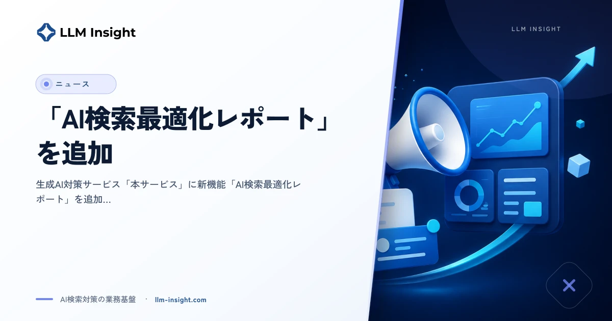 新機能「AI検索最適化レポート」を追加