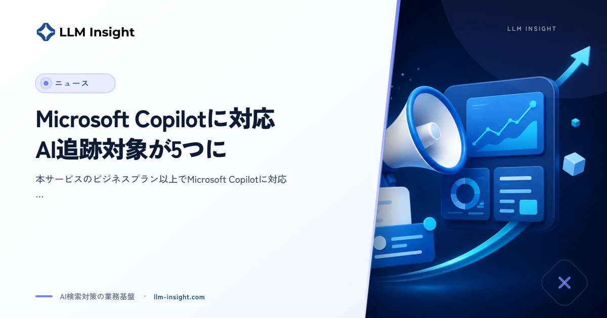 Microsoft Copilotに対応 AI追跡対象が5プラットフォームに