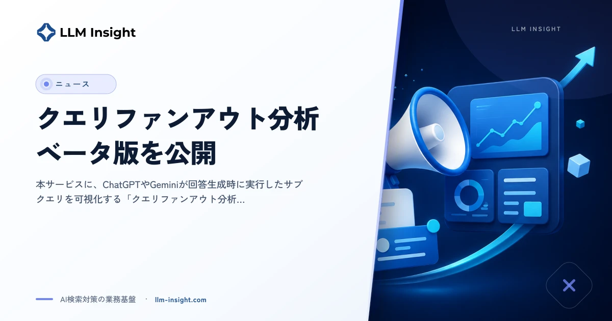 クエリファンアウト分析（ベータ版）を公開