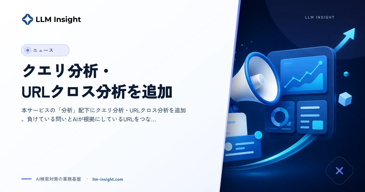 分析機能を強化 ― クエリ分析・URLクロス分析を追加