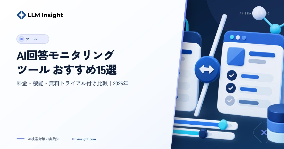 AI回答モニタリングツールおすすめ15選比較|LLMO対策