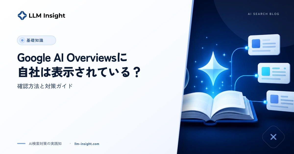 Google AI Overviewsに自社は表示されている?確認方法と対策ガイド