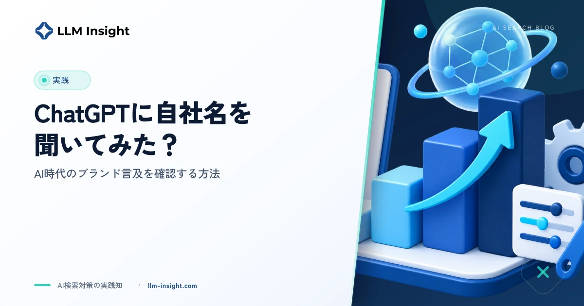 ChatGPTに自社名を聞いてみた?AI時代のブランド言及を確認する方法