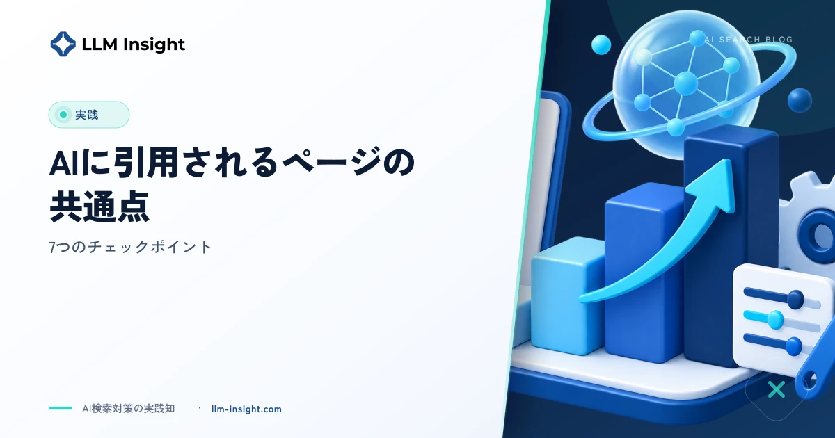 AIに引用されるページの共通点 ―7つのチェックポイント