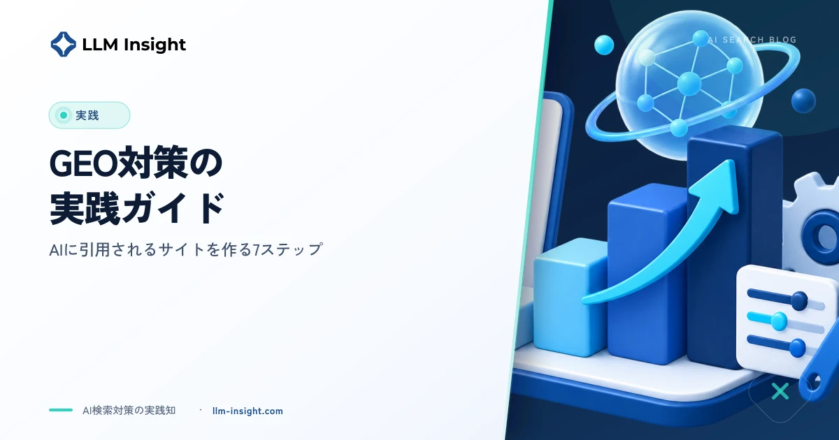 GEO対策の実践ガイド|AIに引用されるサイトを作る7ステップ