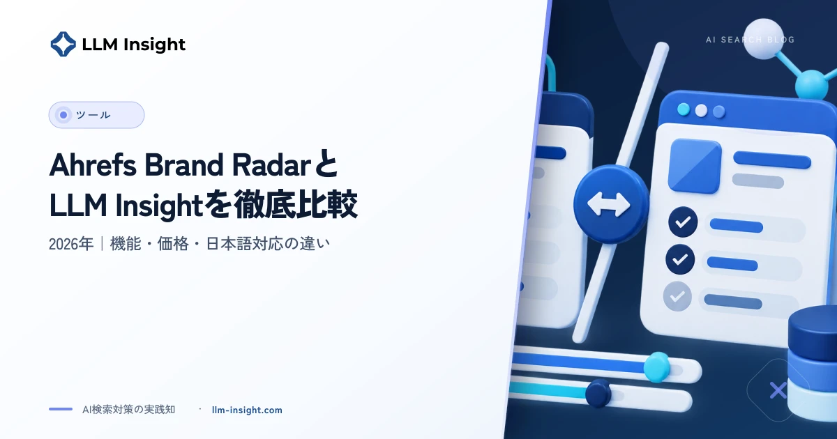 Ahrefs Brand RadarとLLM Insightを徹底比較【2026年】機能・価格・日本語対応の違い