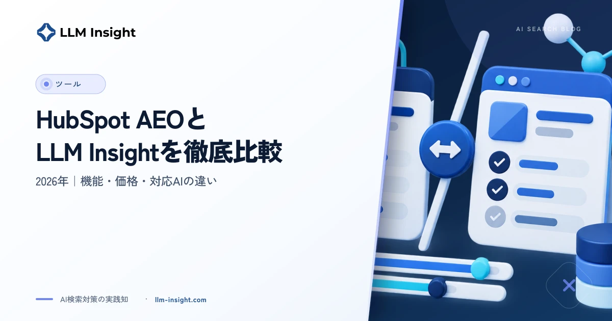 HubSpot AEOとLLM Insightを徹底比較【2026年】機能・価格・対応AIの違い