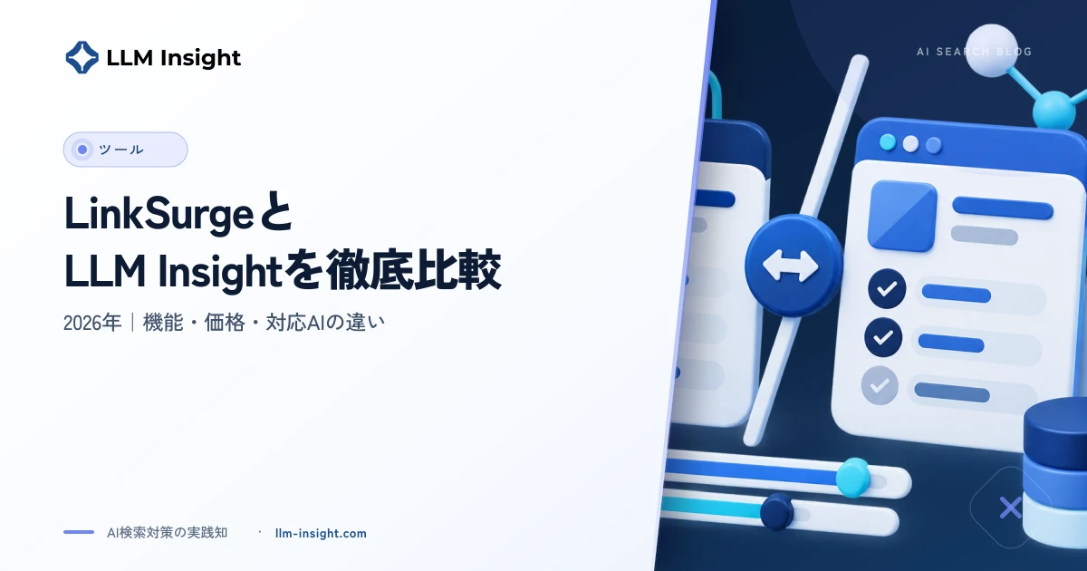 LinkSurgeとLLM Insightを徹底比較【2026年】機能・価格・対応AIの違い