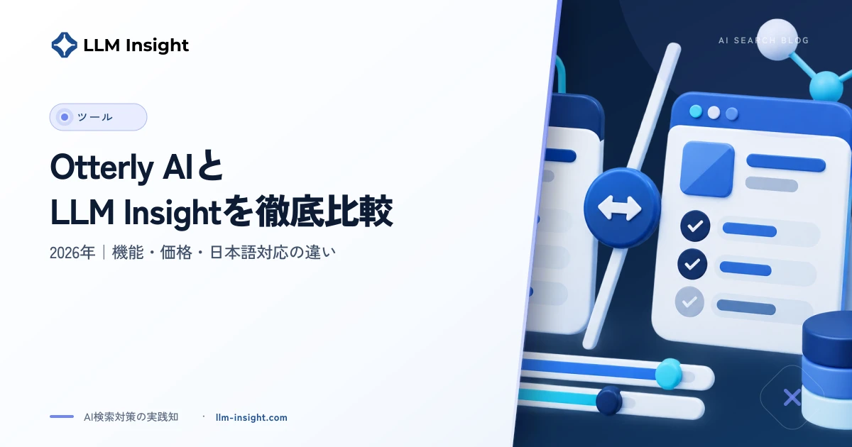 Otterly AIとLLM Insightを徹底比較【2026年】機能・価格・日本語対応の違い