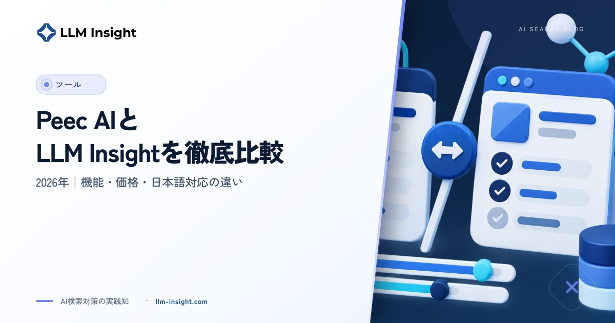 Peec AIとLLM Insightを徹底比較【2026年】機能・価格・日本語対応の違い