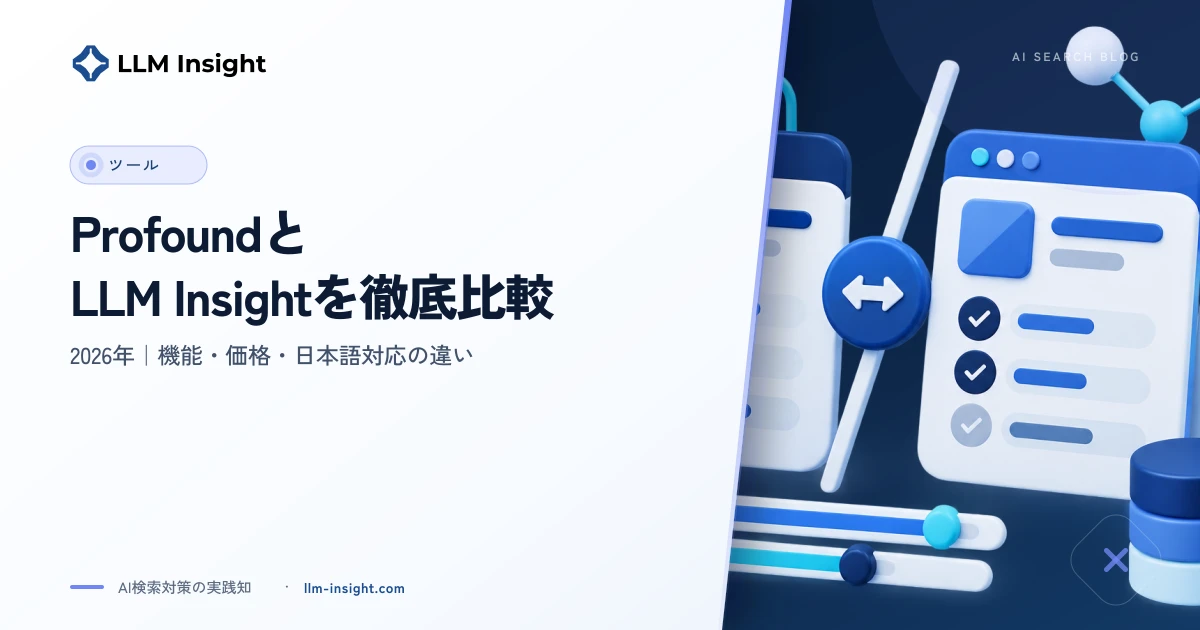 ProfoundとLLM Insightを徹底比較【2026年】機能・価格・日本語対応の違い