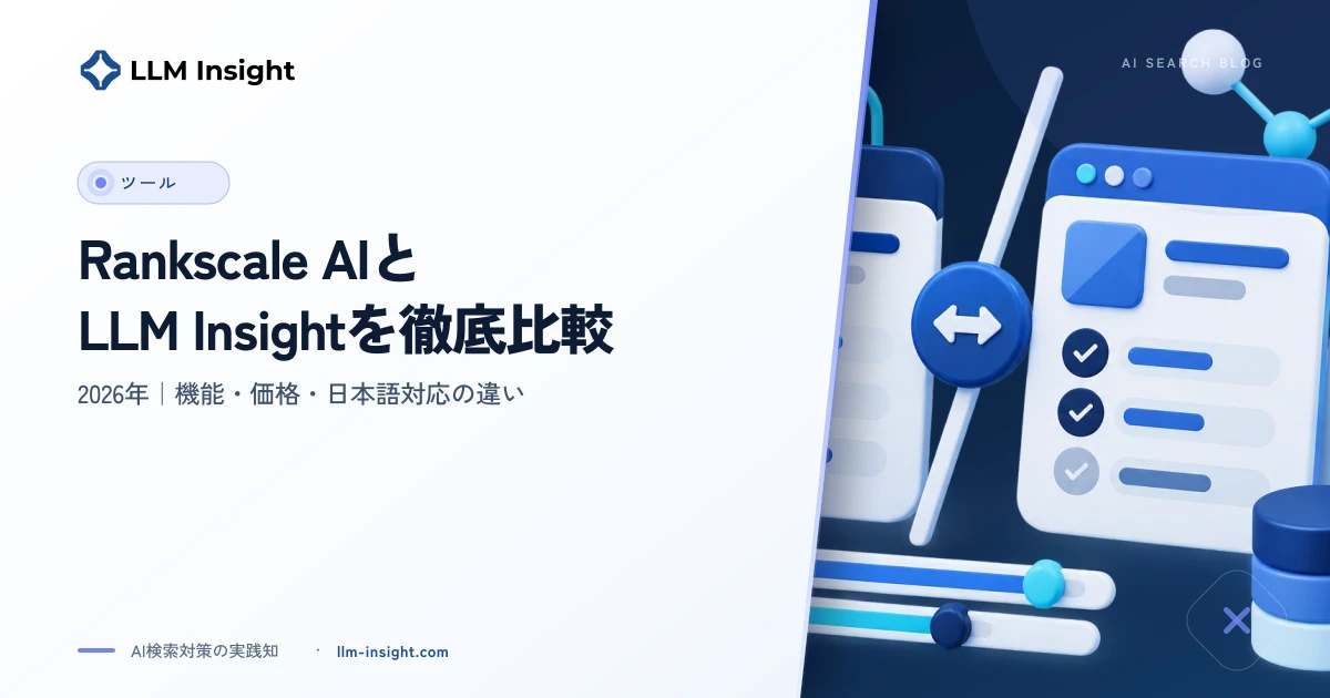 Rankscale AIとLLM Insightを徹底比較【2026年】機能・価格・日本語対応の違い