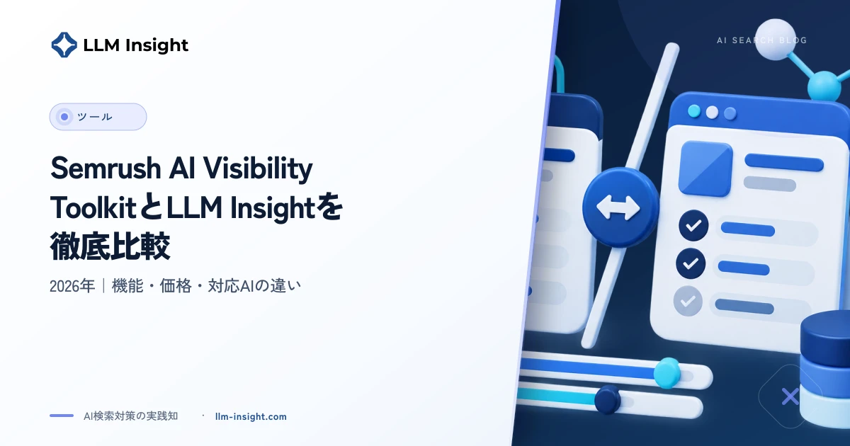 Semrush AI Visibility ToolkitとLLM Insightを徹底比較【2026年】