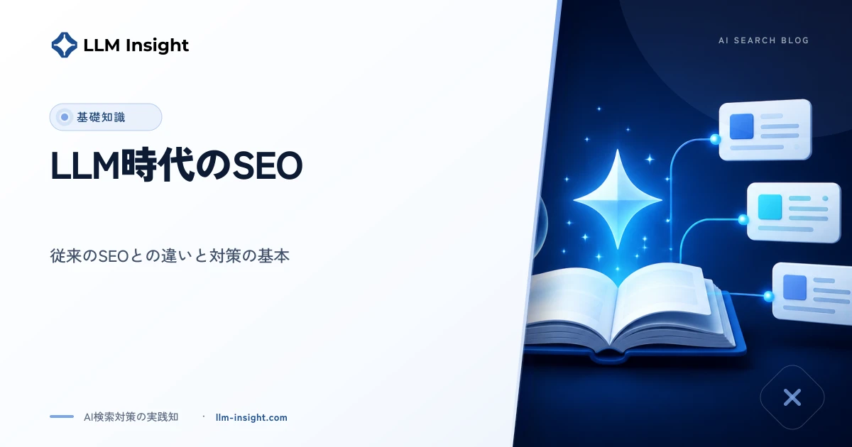 LLM時代のSEO:従来のSEOとの違いと対策の基本