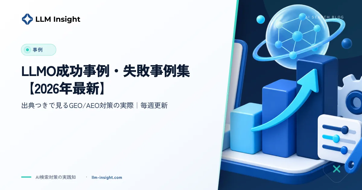 「LLMO成功事例・失敗事例集」を公開 出典を照合した事例を毎週更新