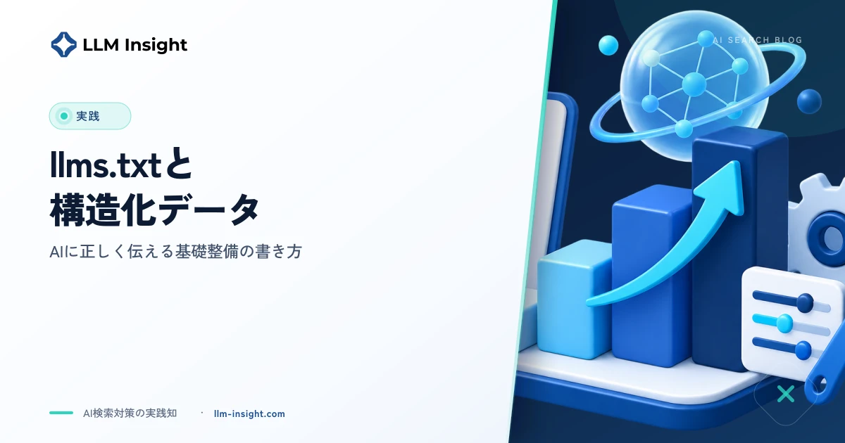 llms.txt と構造化データ ―AIに正しく伝える基礎整備