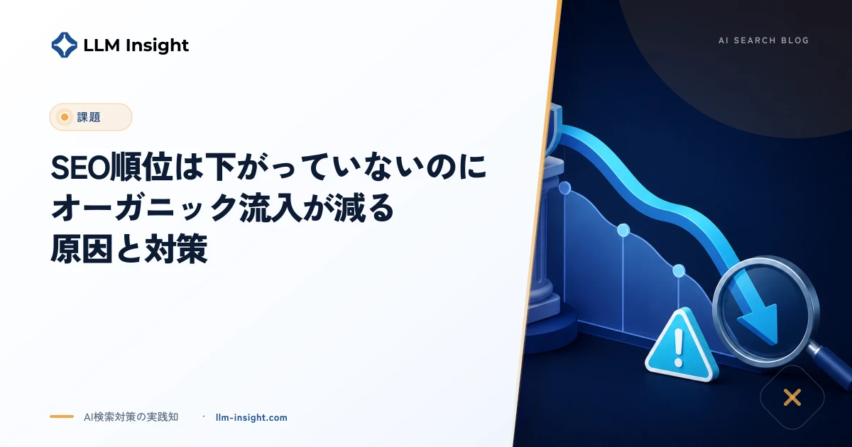 SEO順位が下がっていないのにオーガニック流入が減る原因と対策