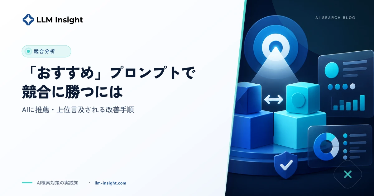 「おすすめ」プロンプトで競合に勝つには