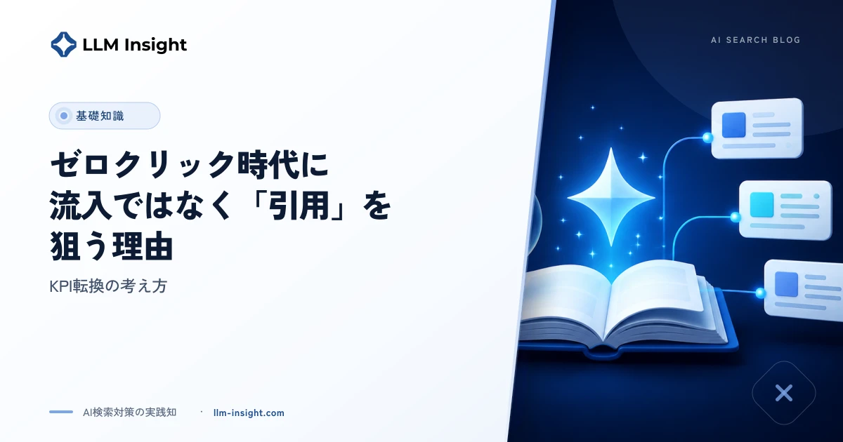 ゼロクリック時代に、流入ではなく『引用』を狙う理由