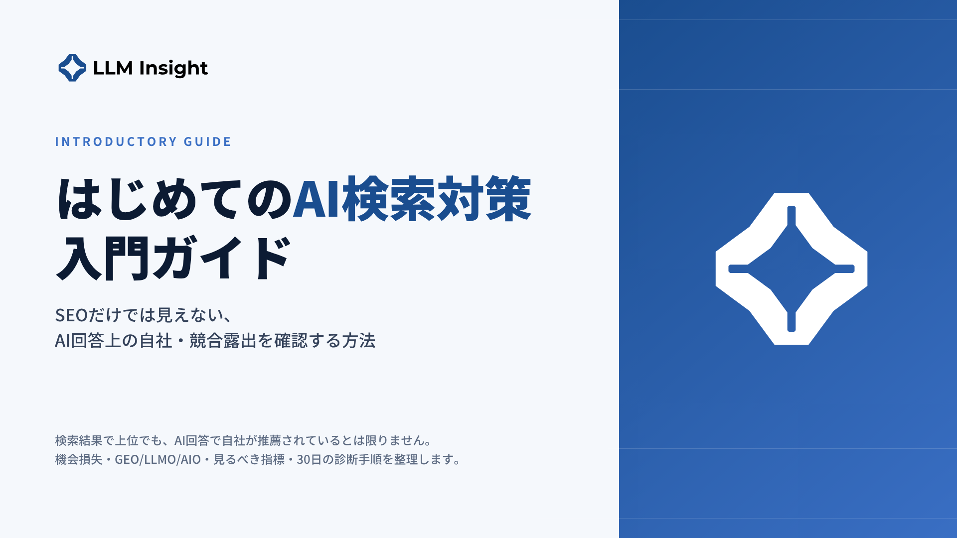 はじめてのAI検索対策（GEO/LLMO）入門ガイド